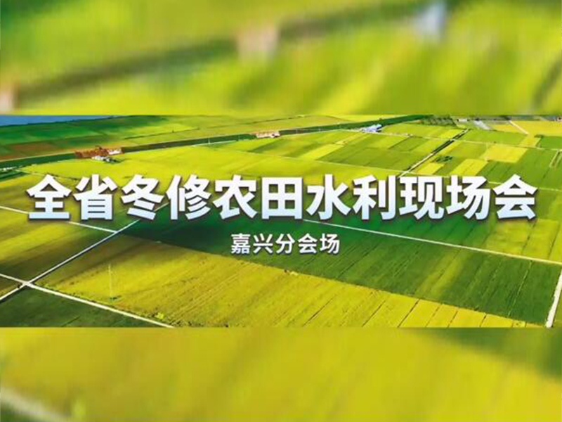 全省冬修農田水利現場會（嘉興分會場）